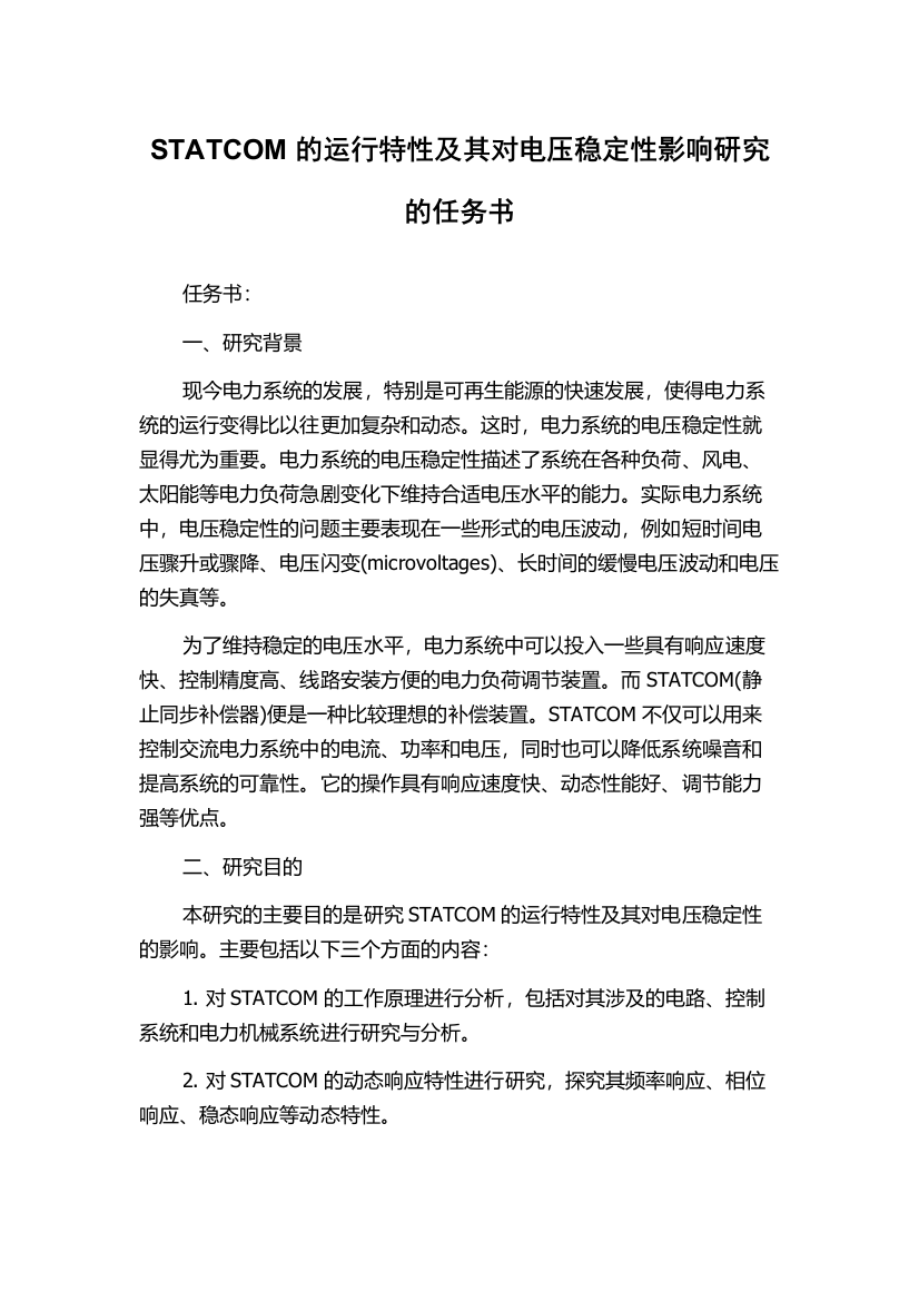 STATCOM的运行特性及其对电压稳定性影响研究的任务书