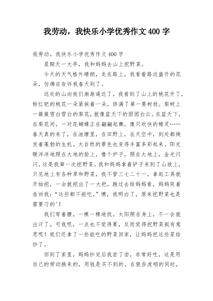 我劳动，我快乐小学优秀作文400字