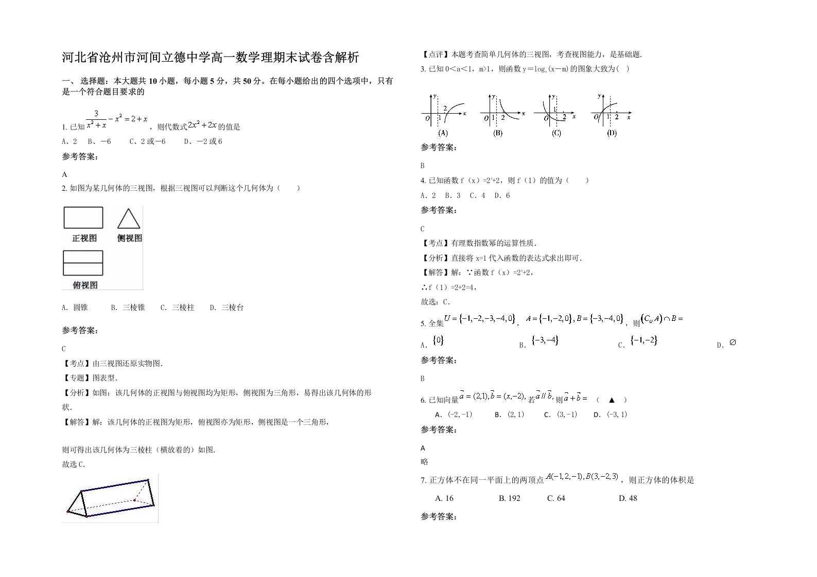 河北省沧州市河间立德中学高一数学理期末试卷含解析