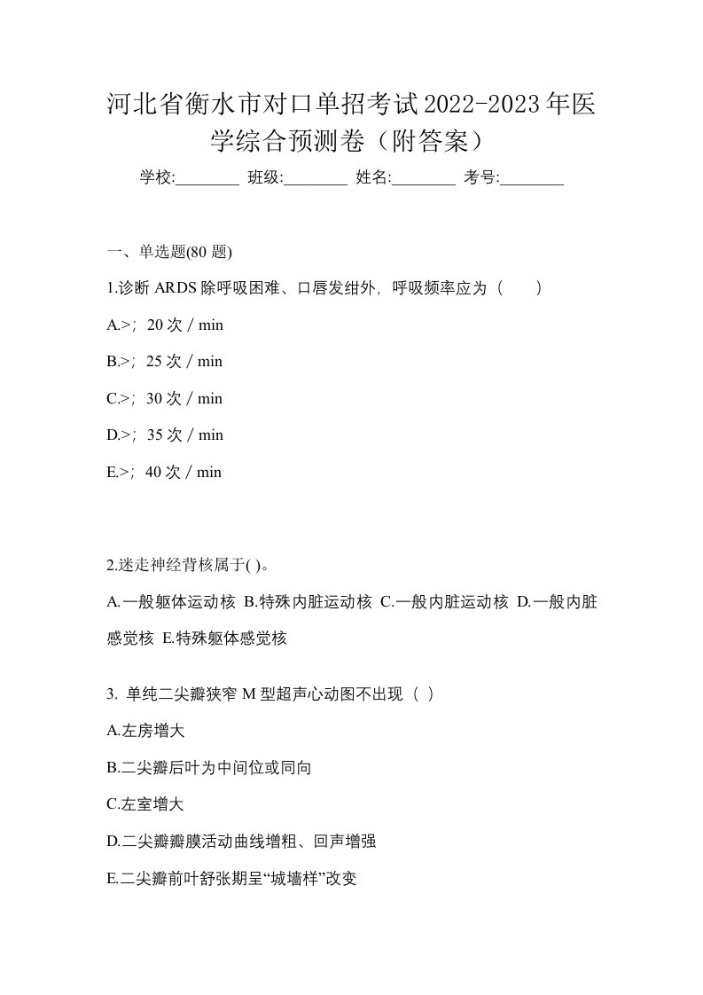 河北省衡水市对口单招考试2022-2023年医学综合预测卷附答案