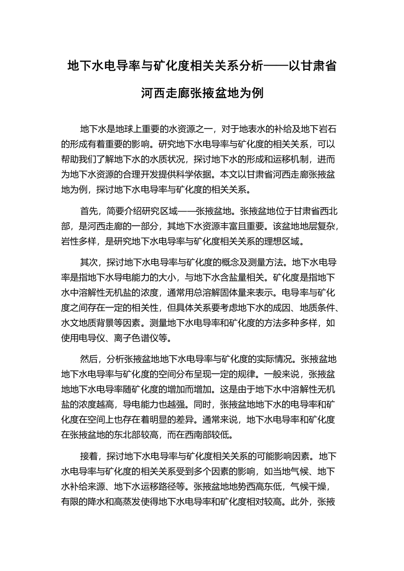 地下水电导率与矿化度相关关系分析——以甘肃省河西走廊张掖盆地为例