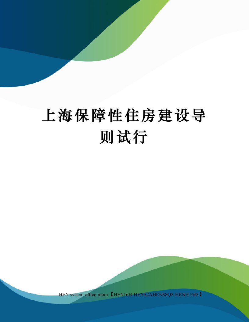 上海保障性住房建设导则试行完整版