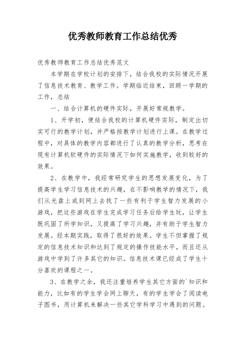 优秀教师教育工作总结优秀