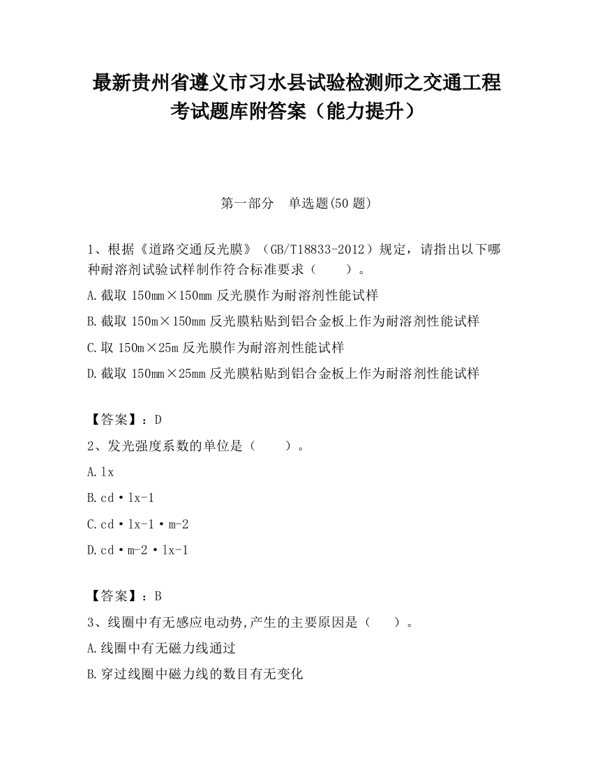 最新贵州省遵义市习水县试验检测师之交通工程考试题库附答案（能力提升）