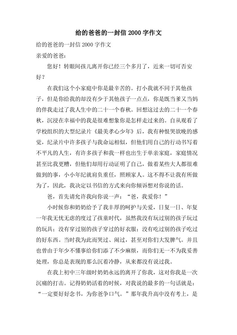 给的爸爸的一封信2000字作文