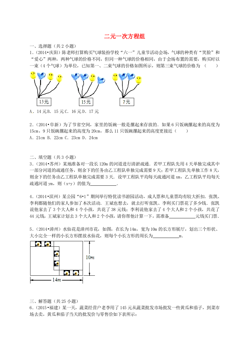 七级数学下册第章二元一次方程组单元综合试题解析版新版湘教版精