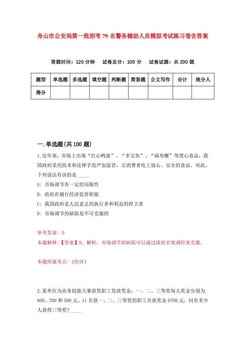 舟山市公安局第一批招考79名警务辅助人员模拟考试练习卷含答案4