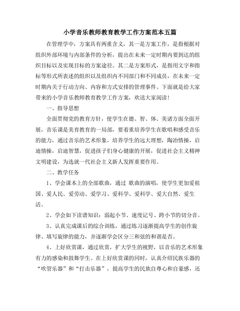 小学音乐教师教育教学工作计划范本五篇