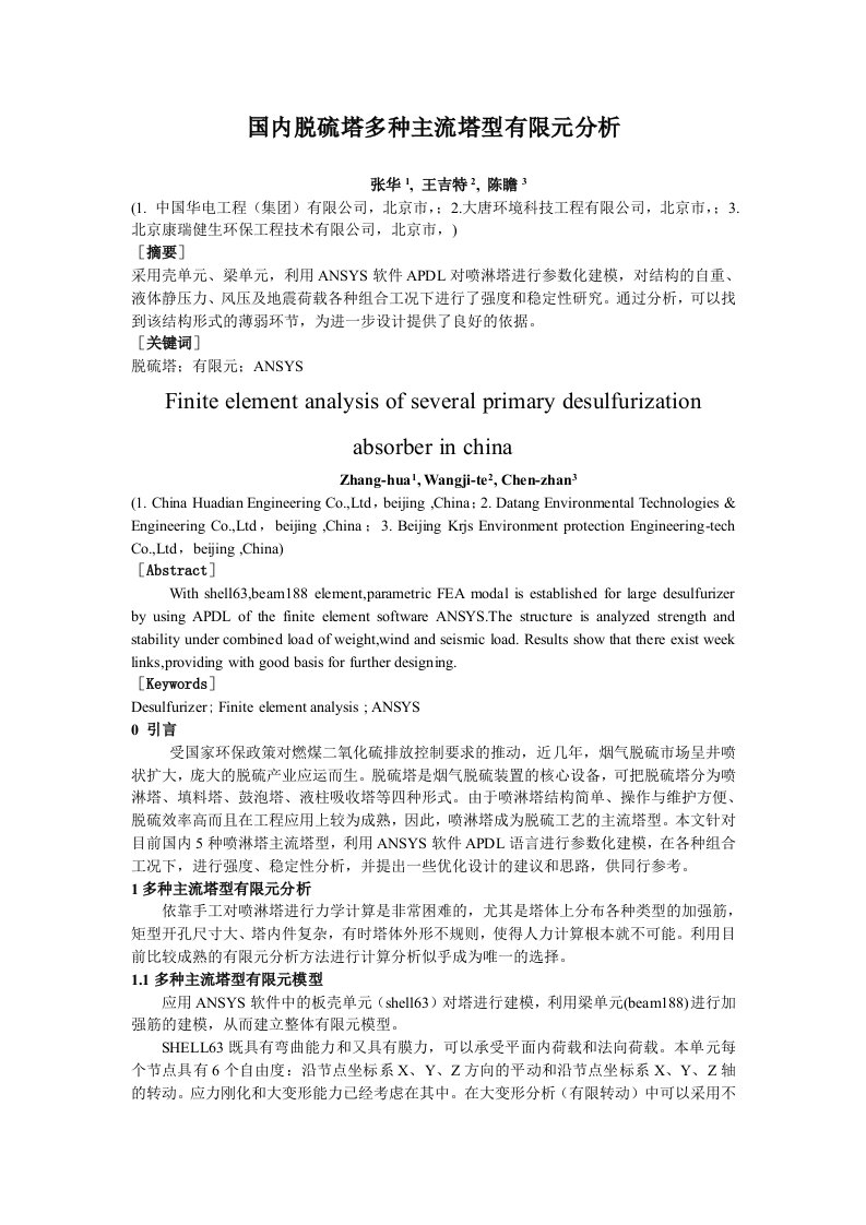 国内脱硫塔多种主流塔型有限元分析