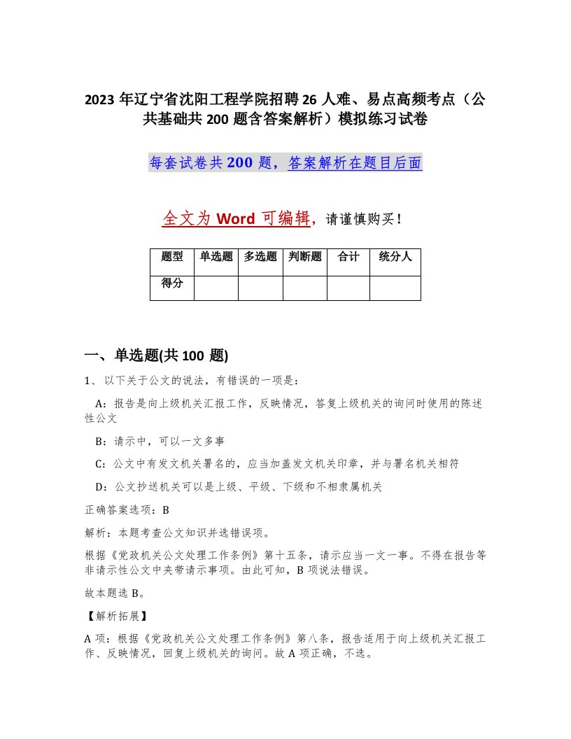 2023年辽宁省沈阳工程学院招聘26人难易点高频考点公共基础共200题含答案解析模拟练习试卷