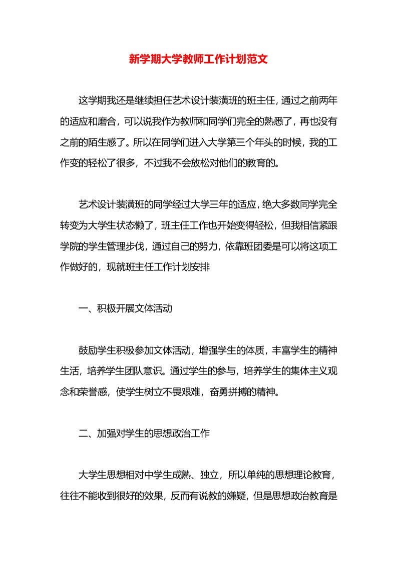 新学期大学教师工作计划范文