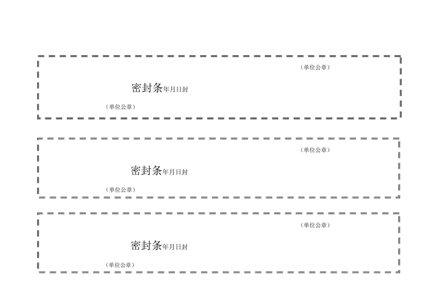 (完整版)标书密封条格式模板大全