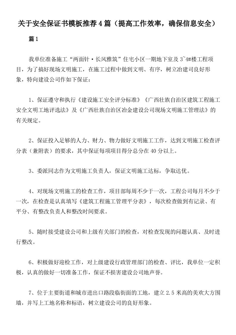 关于安全保证书模板推荐4篇（提高工作效率，确保信息安全）