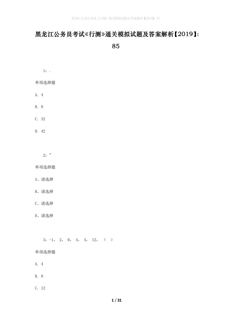 黑龙江公务员考试《行测》通关模拟试题及答案解析【2019】：85