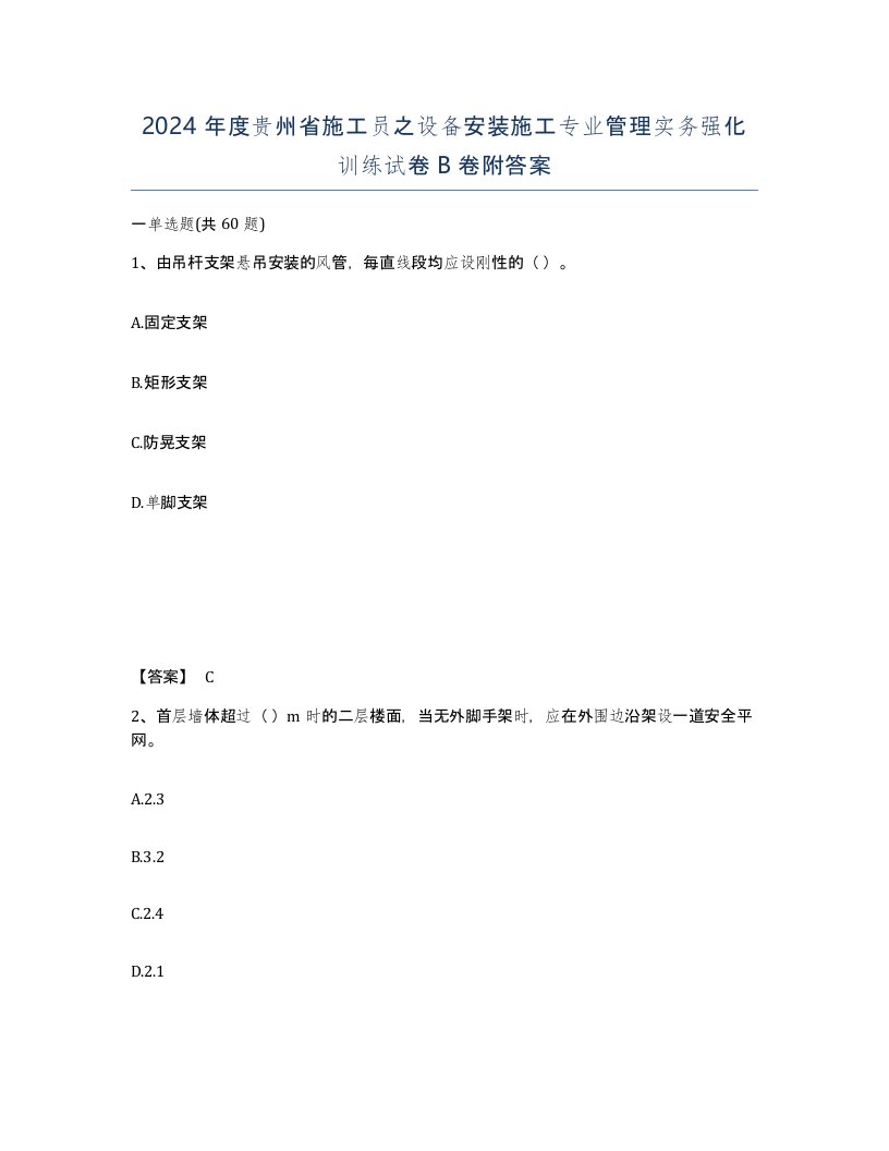 2024年度贵州省施工员之设备安装施工专业管理实务强化训练试卷B卷附答案