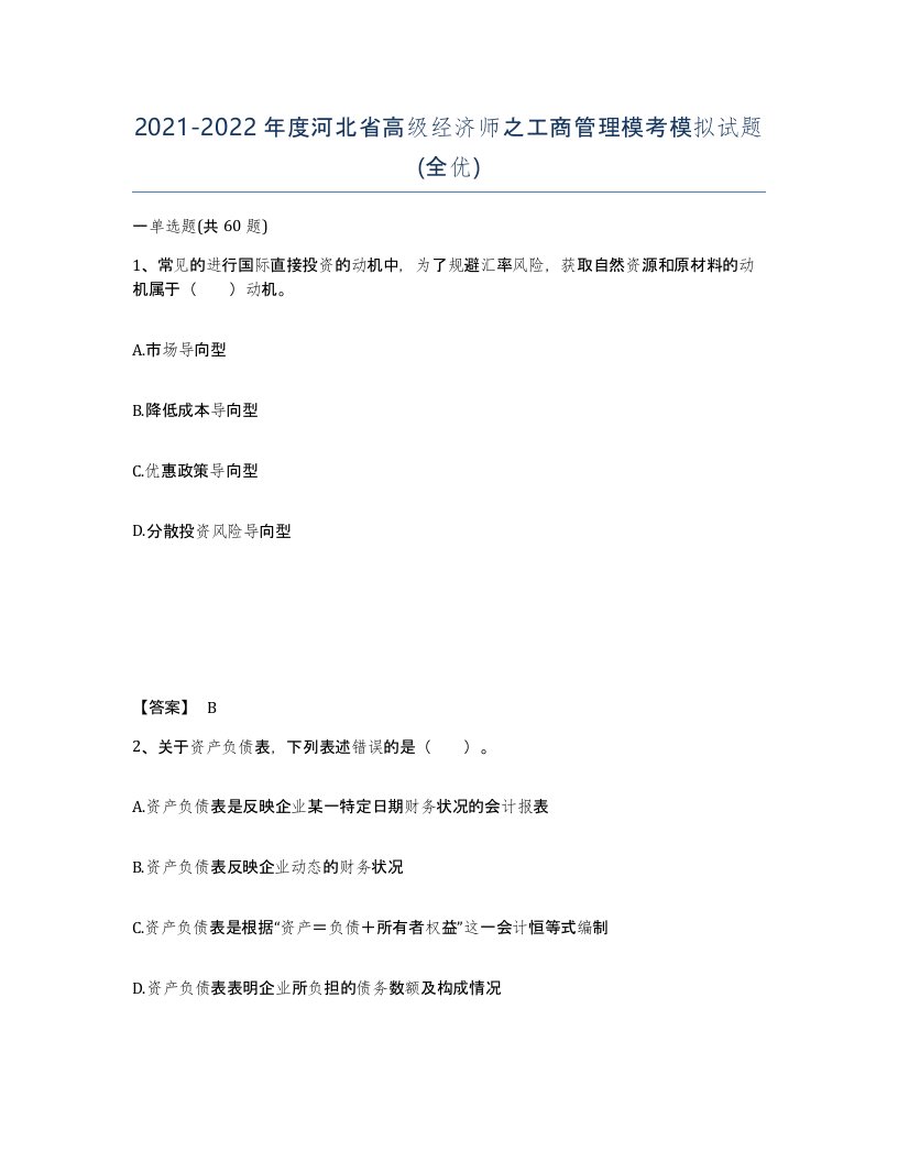 2021-2022年度河北省高级经济师之工商管理模考模拟试题全优