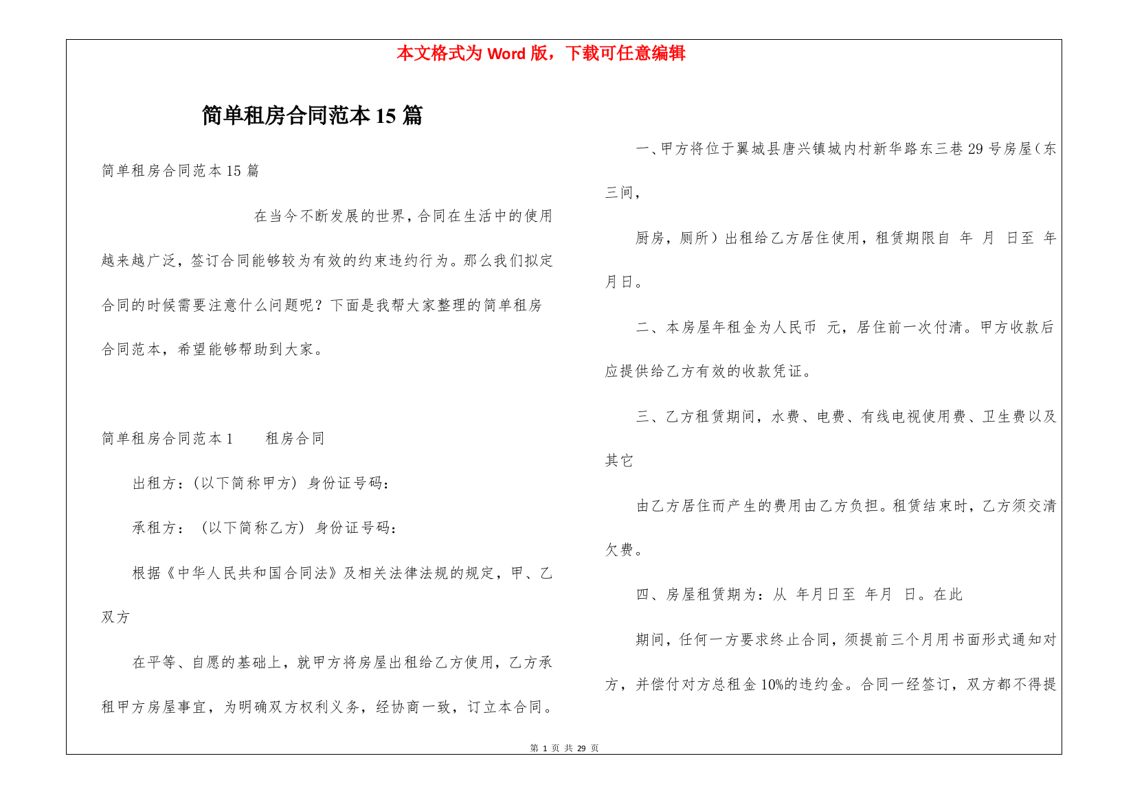 简单租房合同范本15篇