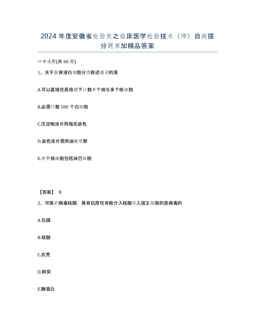 2024年度安徽省检验类之临床医学检验技术师自测提分题库加答案