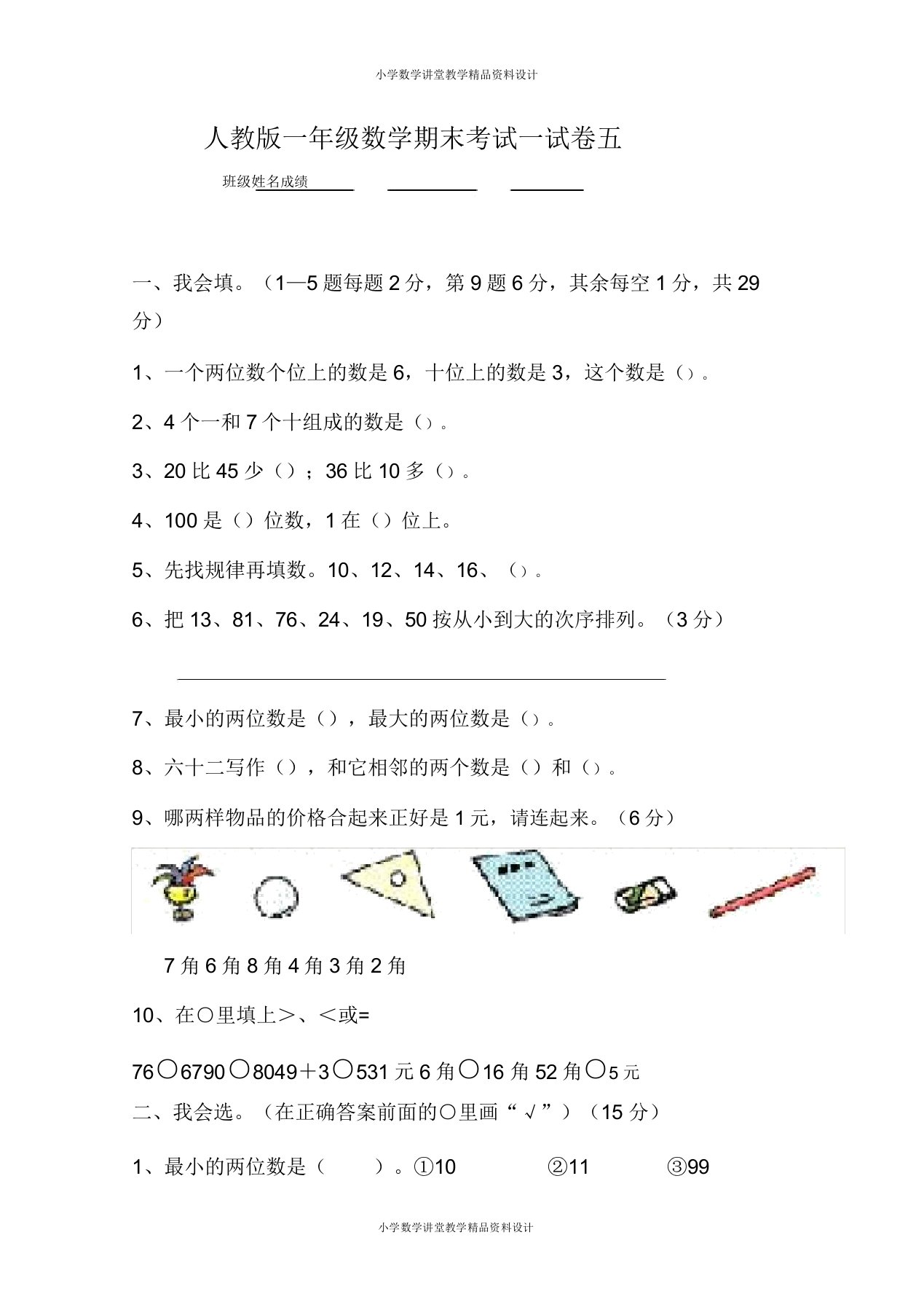 人教版小学一年级数学下册期末测试题(10)