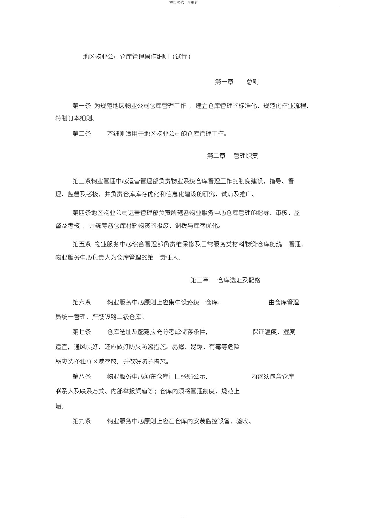 物业公司仓库管理制度