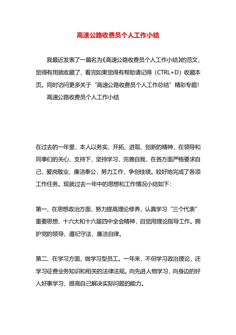 高速公路收费员个人工作小结