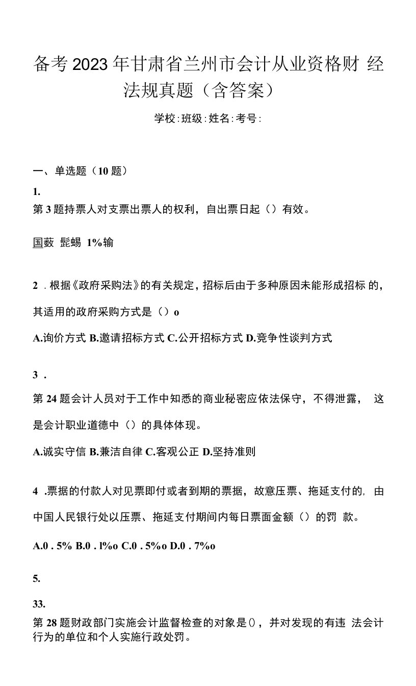 备考2023年甘肃省兰州市会计从业资格财经法规真题(含答案)