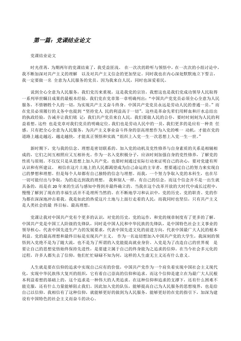 党课结业论文（精选多篇）[修改版]