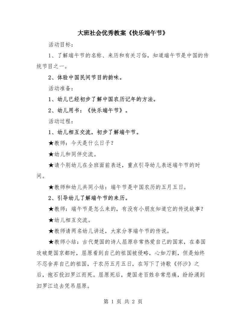 大班社会优秀教案《快乐端午节》