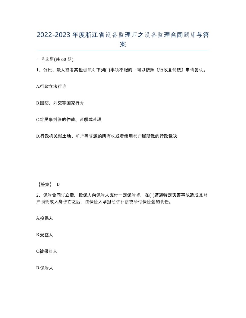 2022-2023年度浙江省设备监理师之设备监理合同题库与答案