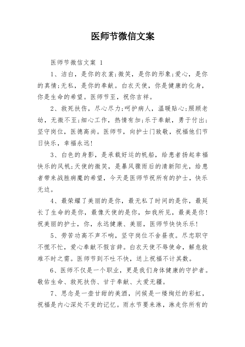 医师节微信文案