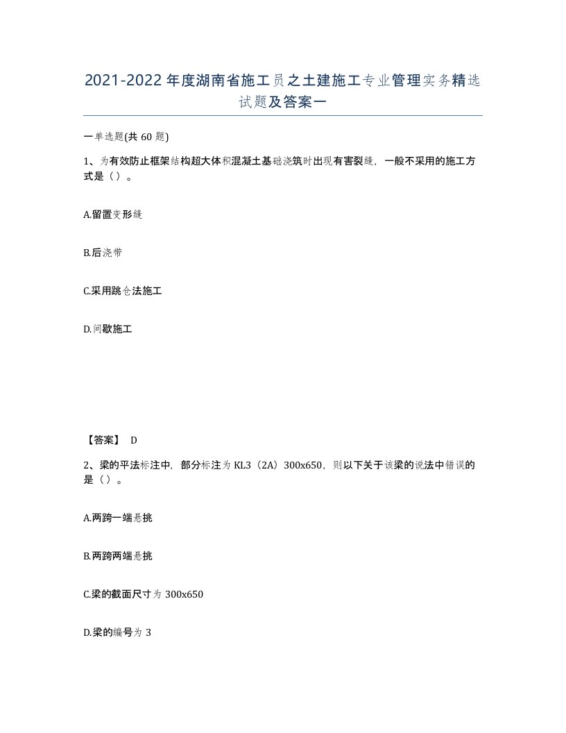 2021-2022年度湖南省施工员之土建施工专业管理实务试题及答案一