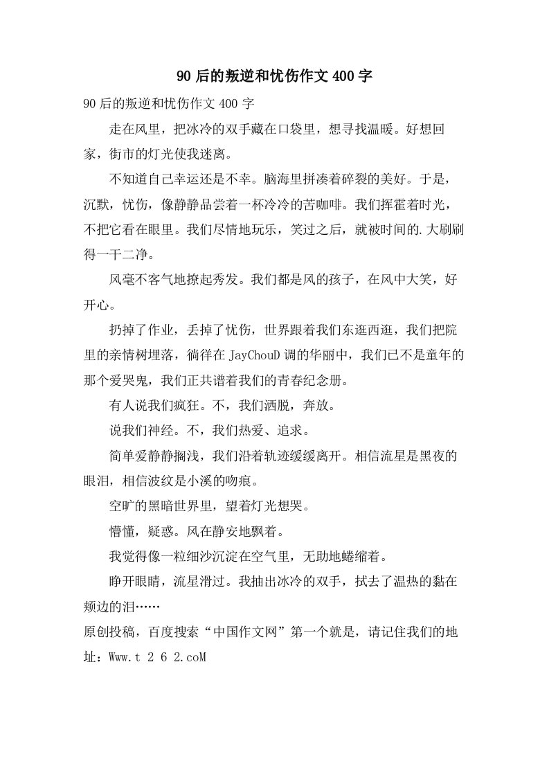 90后的叛逆和忧伤作文400字