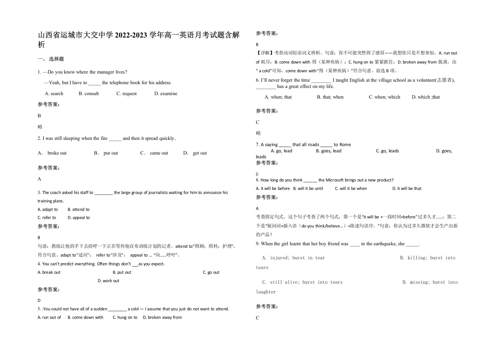 山西省运城市大交中学2022-2023学年高一英语月考试题含解析