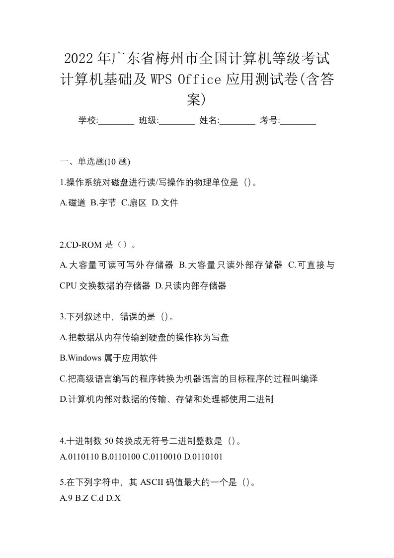 2022年广东省梅州市全国计算机等级考试计算机基础及WPSOffice应用测试卷含答案