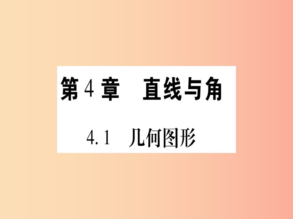 2019年秋七年级数学上册第4章直线与角4.1几何图形习题课件新版沪科版