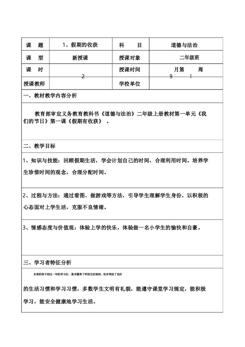 二年级上册道德与法制第一课假期有收获教案