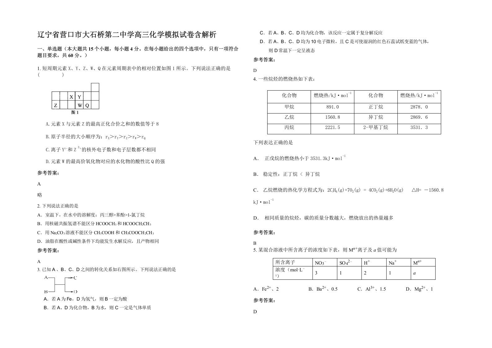 辽宁省营口市大石桥第二中学高三化学模拟试卷含解析