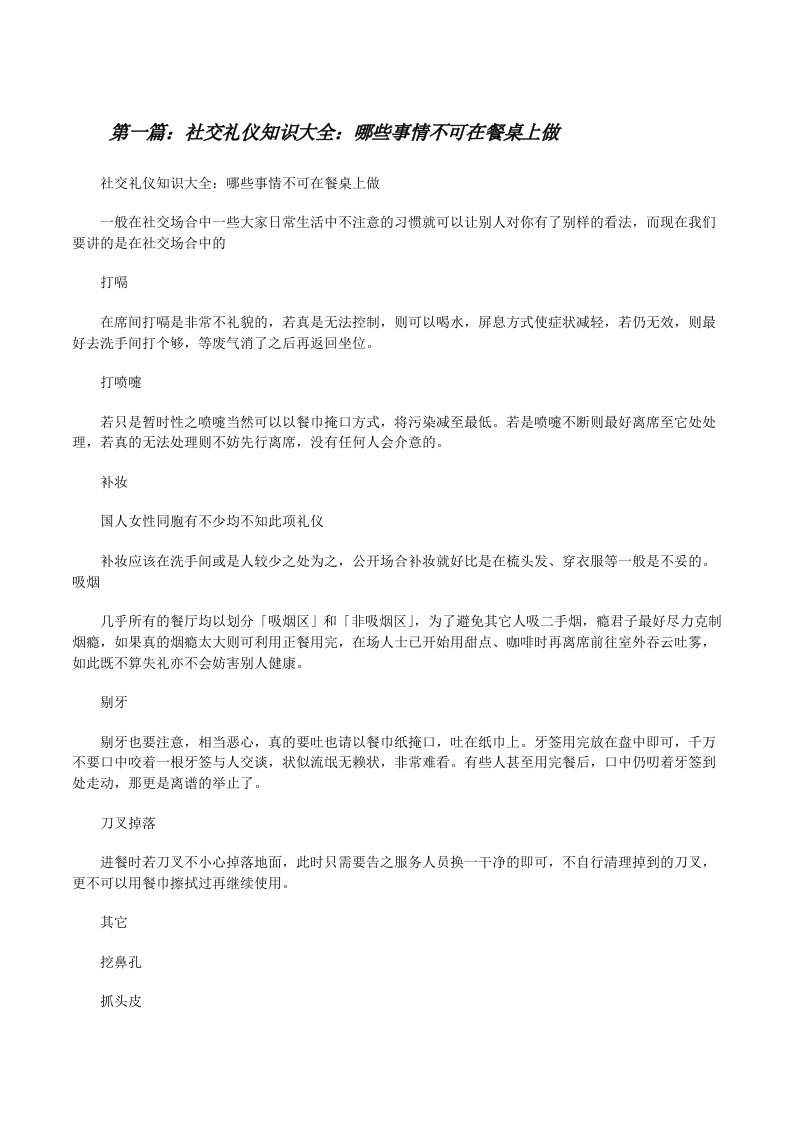 社交礼仪知识大全：哪些事情不可在餐桌上做[修改版]