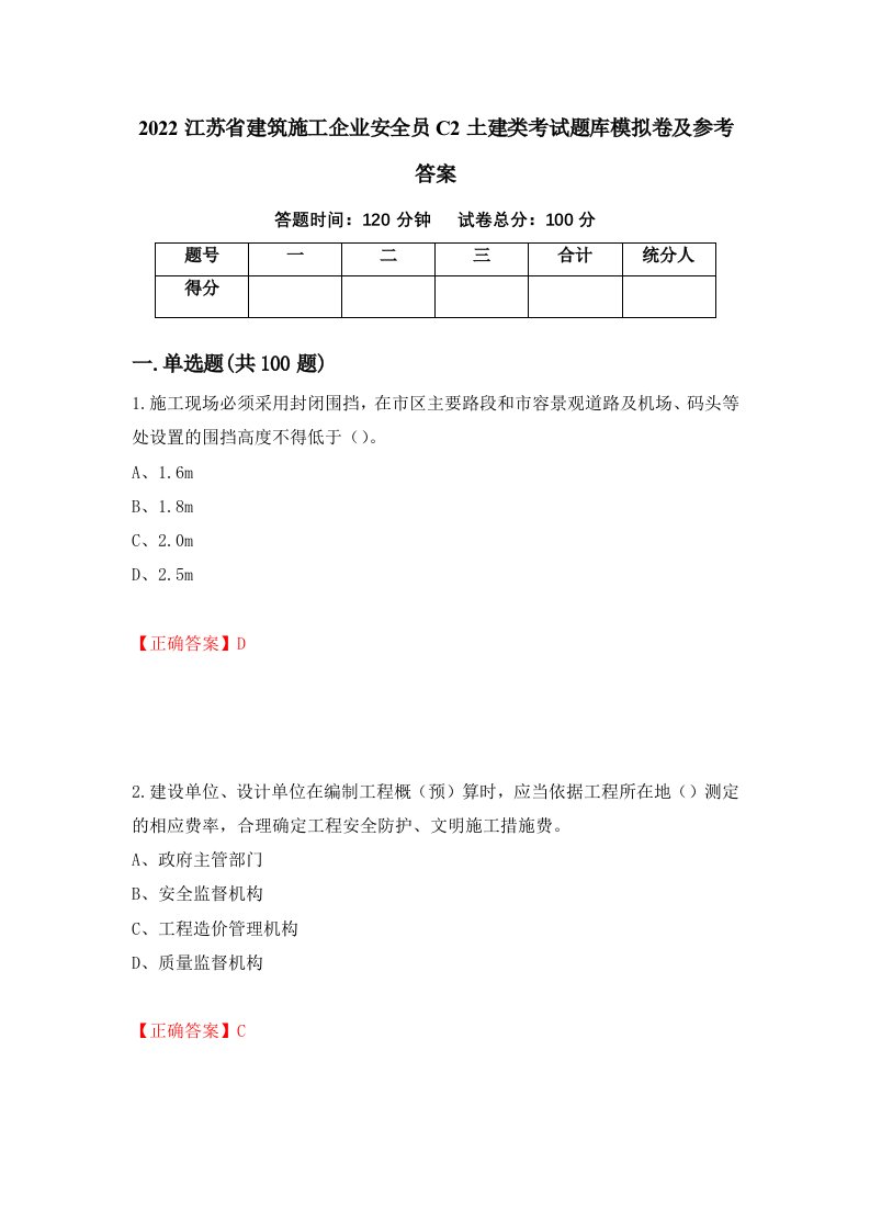 2022江苏省建筑施工企业安全员C2土建类考试题库模拟卷及参考答案84