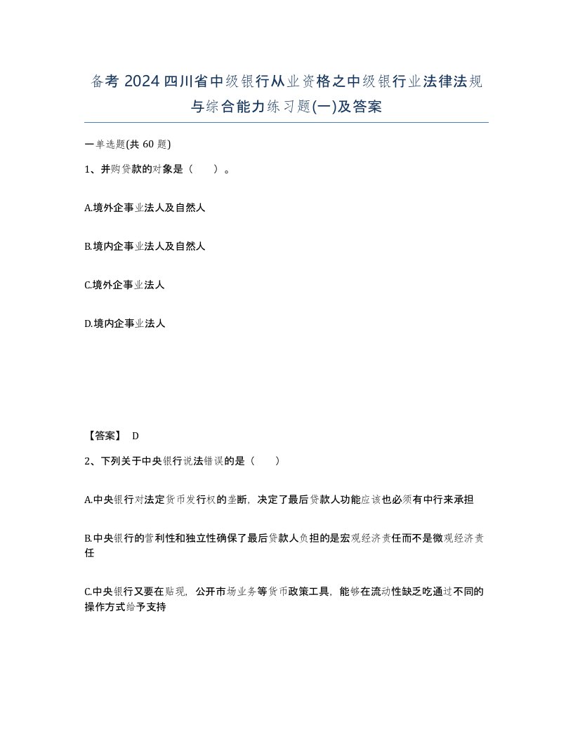 备考2024四川省中级银行从业资格之中级银行业法律法规与综合能力练习题一及答案