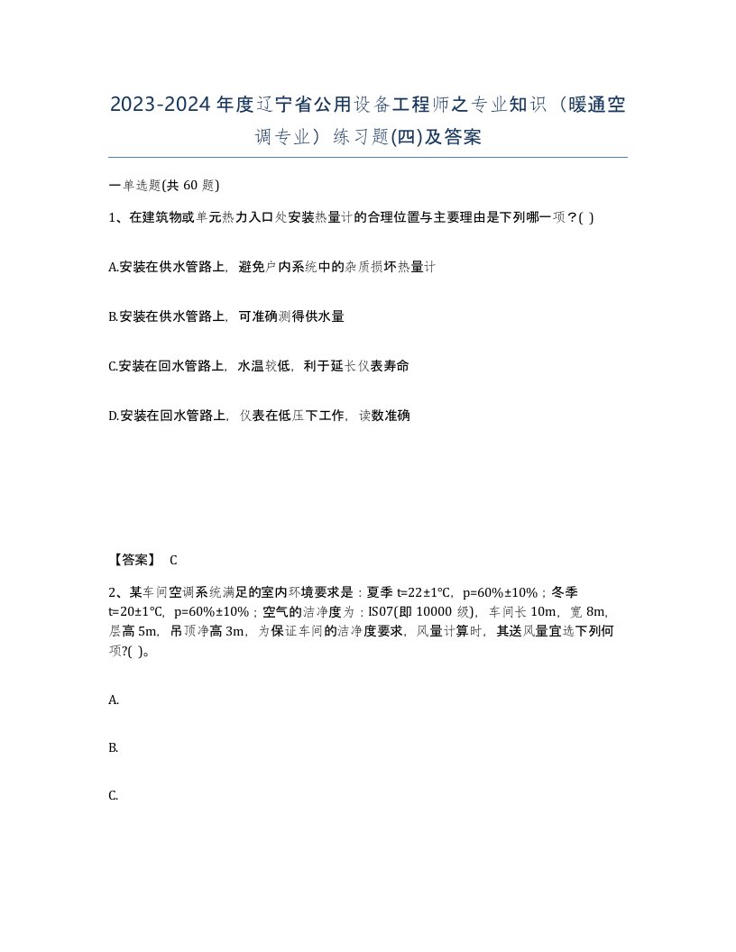 2023-2024年度辽宁省公用设备工程师之专业知识暖通空调专业练习题四及答案