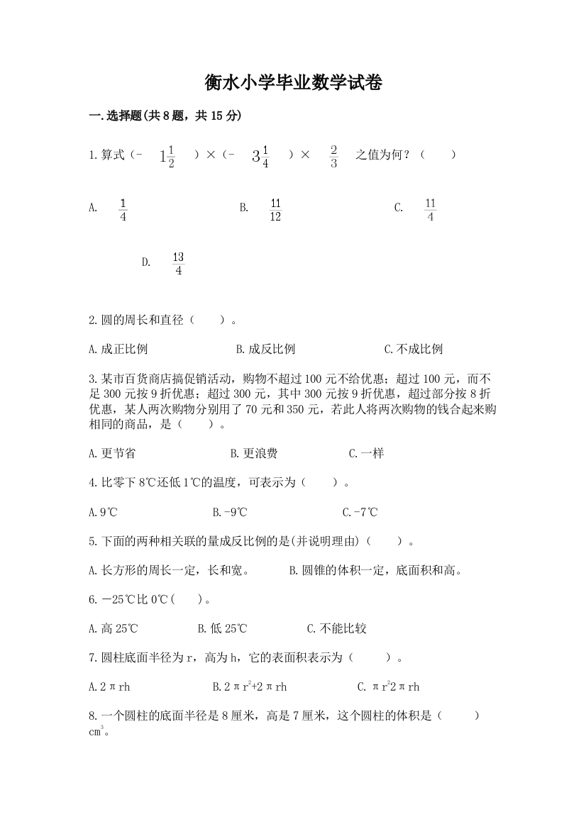 衡水小学毕业数学试卷含完整答案（考点梳理）