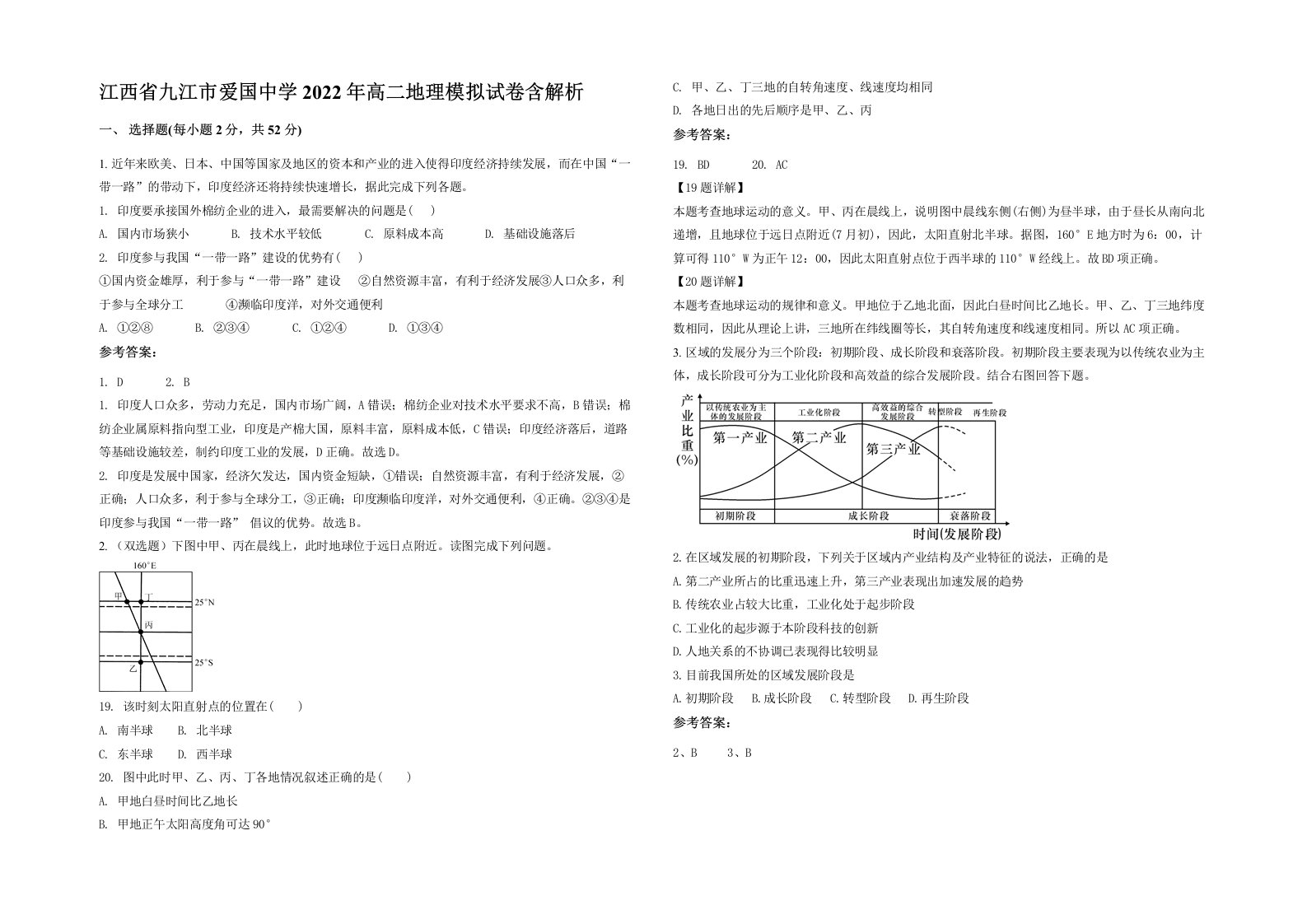 江西省九江市爱国中学2022年高二地理模拟试卷含解析