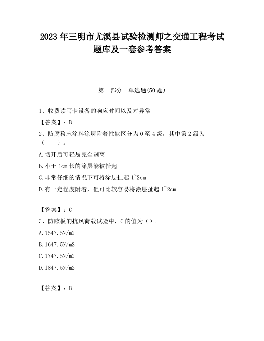 2023年三明市尤溪县试验检测师之交通工程考试题库及一套参考答案