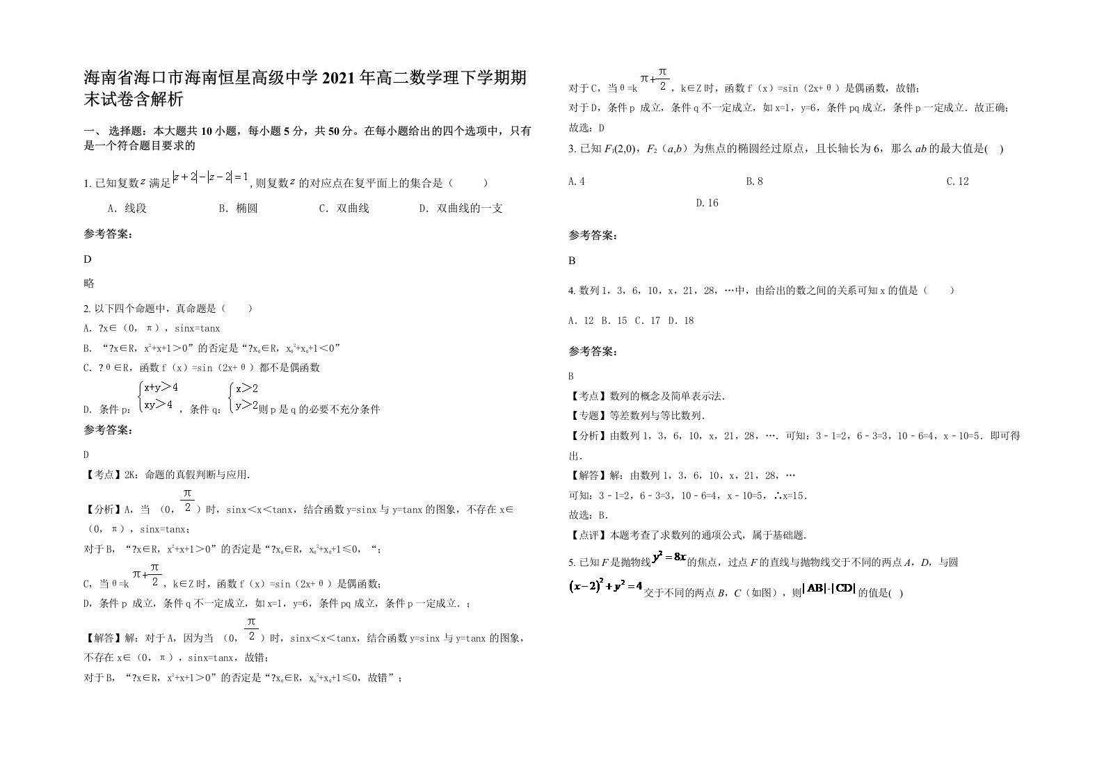 海南省海口市海南恒星高级中学2021年高二数学理下学期期末试卷含解析