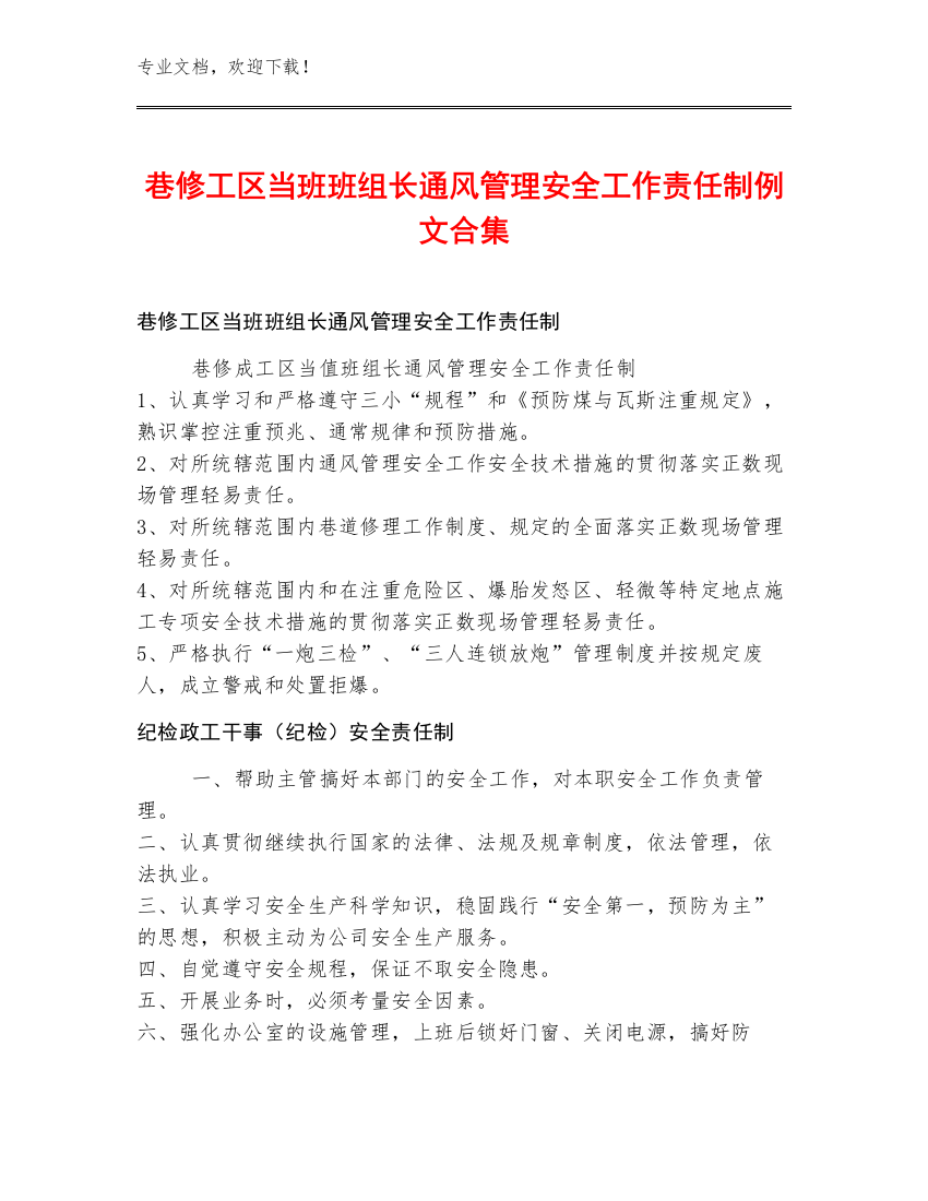 巷修工区当班班组长通风管理安全工作责任制例文合集