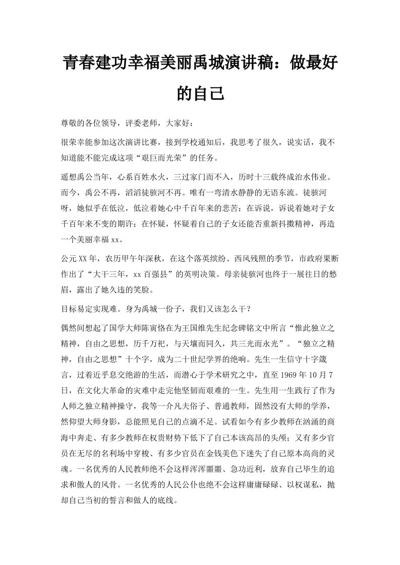 青春建功幸福美丽禹城演讲稿做最好的自己