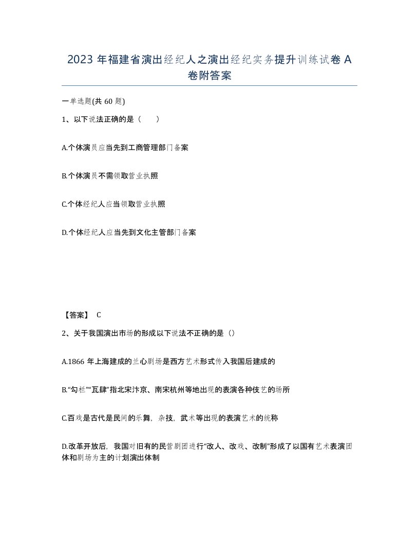 2023年福建省演出经纪人之演出经纪实务提升训练试卷A卷附答案