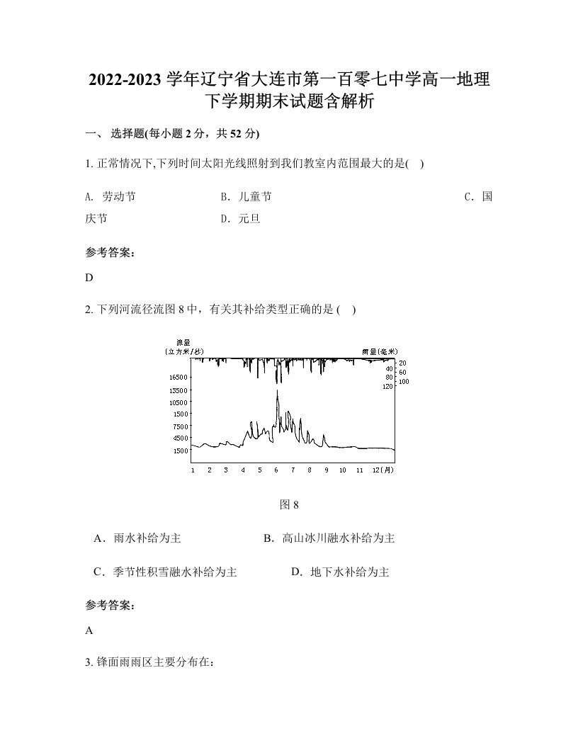 2022-2023学年辽宁省大连市第一百零七中学高一地理下学期期末试题含解析