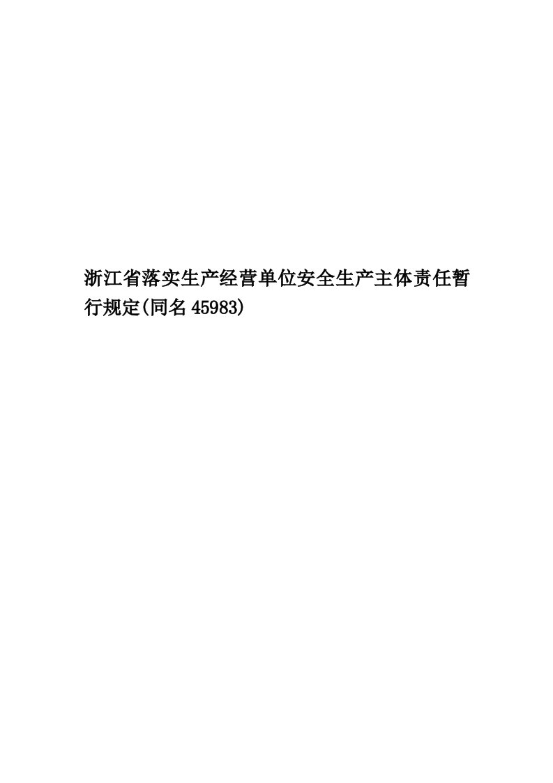 浙江省落实生产经营单位安全生产主体责任暂行规定(同名45983)